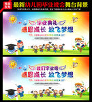 幼儿园毕业典礼舞台背景