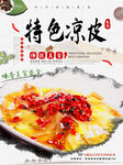 特色凉皮