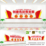 创建先进党支部