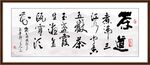 茶道书法
