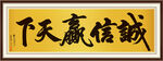 诚信赢天下