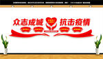 疫情防控文化墙
