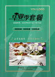 毕业季套餐海报