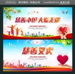 慈善中国 大爱无疆  