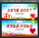 大爱无疆 善行天下 