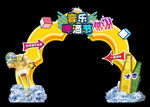 啤酒节拱门