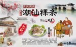 潮汕粿条