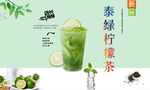 泰绿柠檬茶