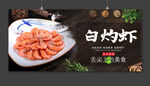 白灼虾