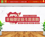 幸福都是奋斗出来的文化墙