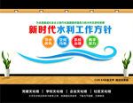 新时代水利工作方针