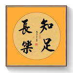 书法知足常乐