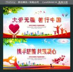 大爱无疆 善行中国 
