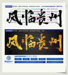风临贵州