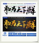 敢为天下鲜