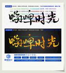嗨啤时光
