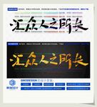 汇众人之所长
