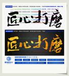 匠心打磨