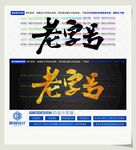 老字号