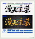 漫天流萤