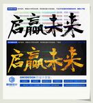 启赢未来