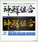 神鲜组合