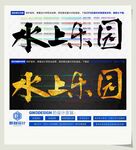 水上乐园