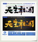 天生敢闯