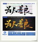 为人善良