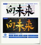 向未来