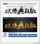 以经典致敬