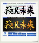 预见未来