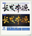 长发本源