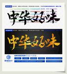 中华好味