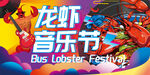 龙虾音乐节