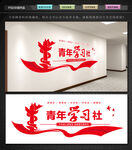 青年学习社文化墙