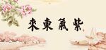 紫气东来