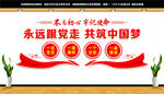 永远跟党走共筑中国梦
