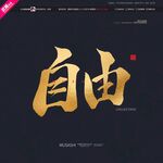 自由毛笔书法字