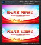 关爱儿童成长