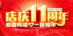 11周年庆