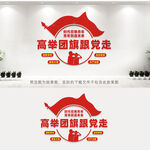 高举团旗跟党走