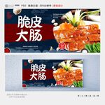 脆皮大肠