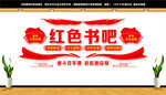 红色书吧