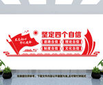 坚定四个自信