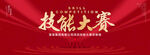 技能大赛