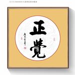 正觉书法字