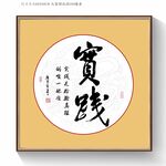 实践书法字