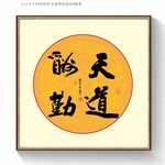 天道酬勤书法字