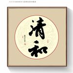 清和书法字